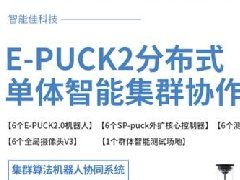 <b>智能佳—E-PUCK2分布式单体智能集群协作机器人</b>