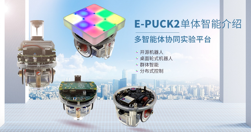 <b>智能佳-E-PUCK2单体智能介绍</b>