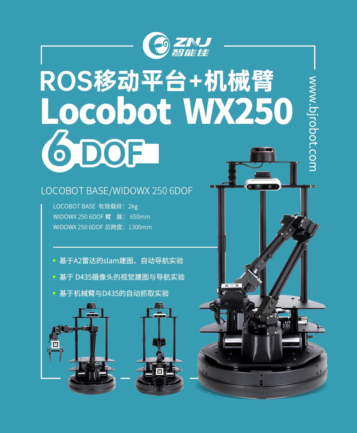 <b>智能佳—LoCoBot WX250 6自由度 （用于科研与教学的</b>
