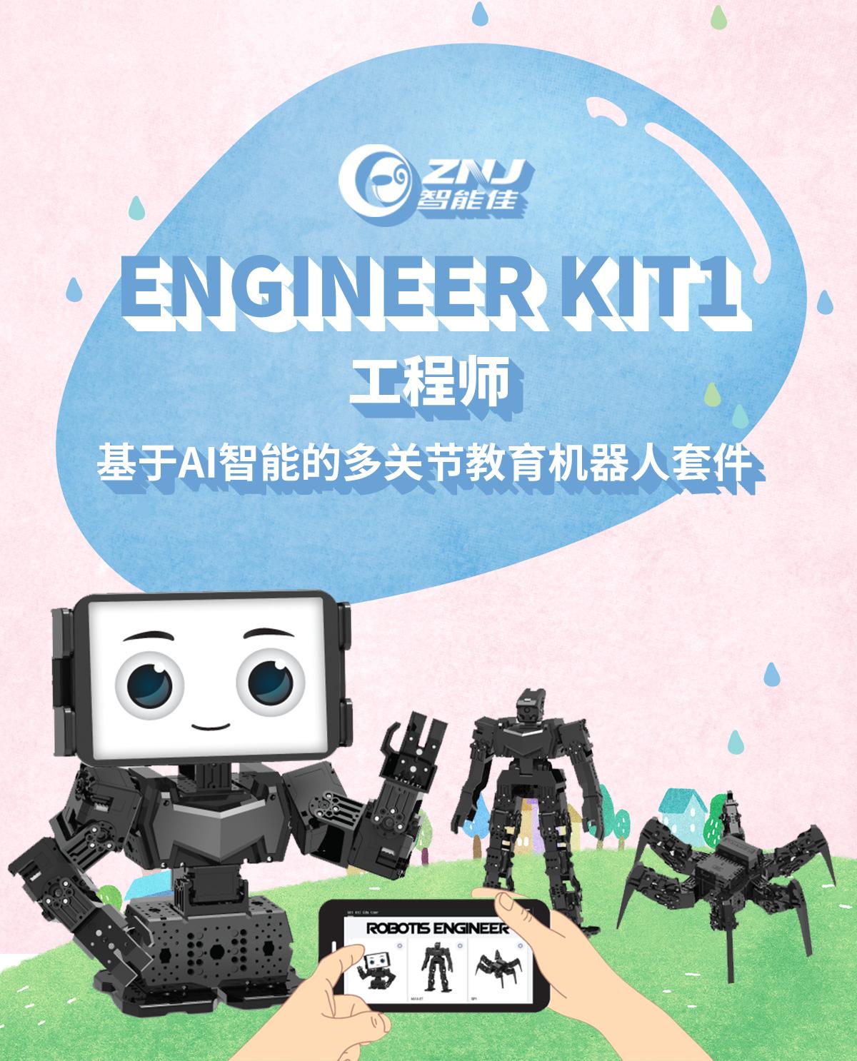 <b>ENGINEER KIT1 工程师</b>