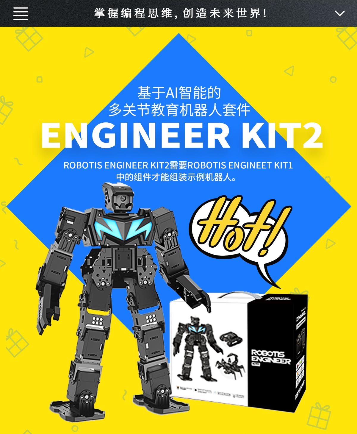 <b>掌握编程思维，创造未来世界—ENGINEER KIT2</b>