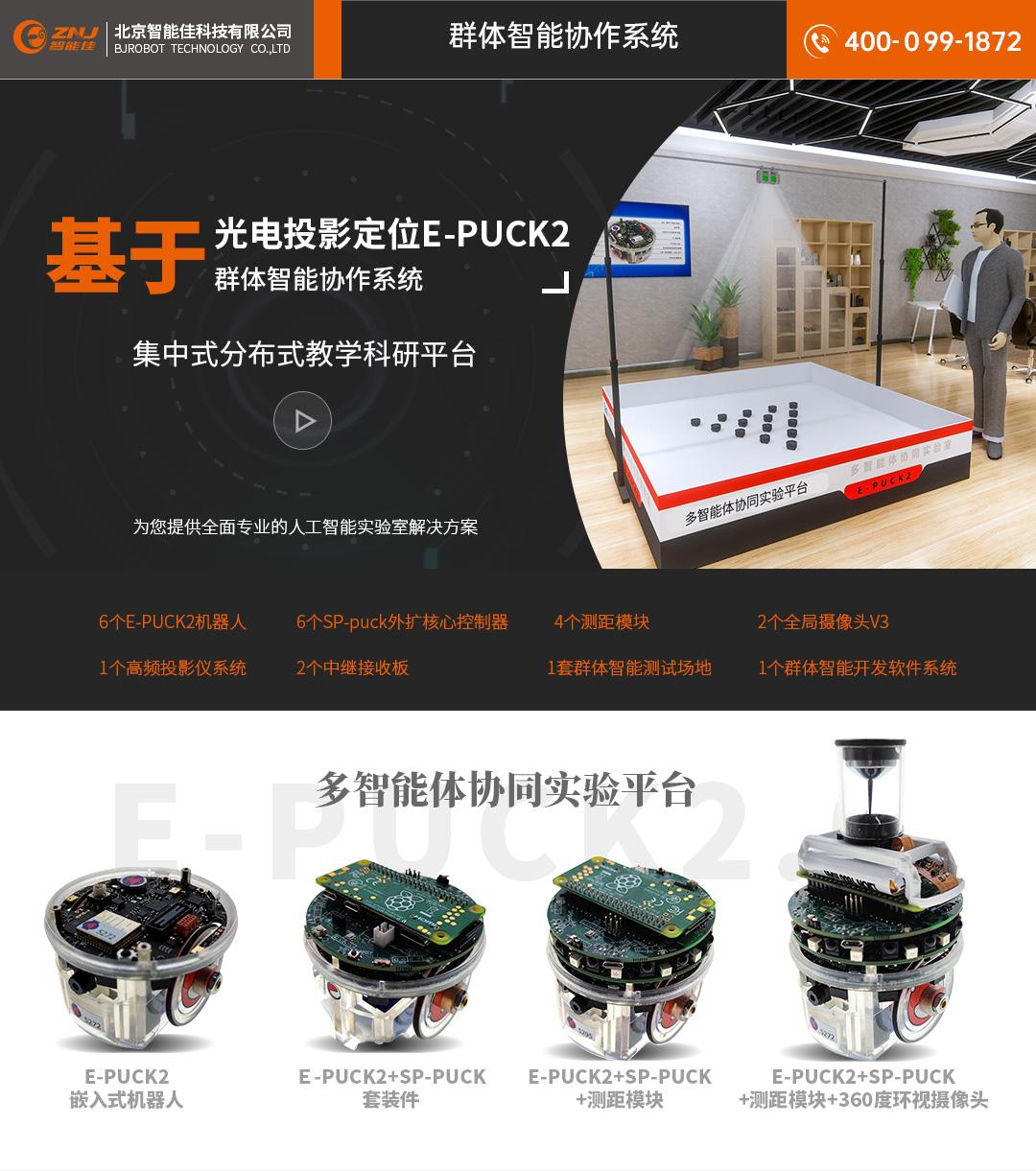 <b>基于光电投影定位E-PUCK2群体智能协作系统—智能</b>