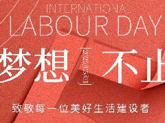 <b>耕耘时光，致敬不凡！-智能佳科技祝劳动节快乐</b>