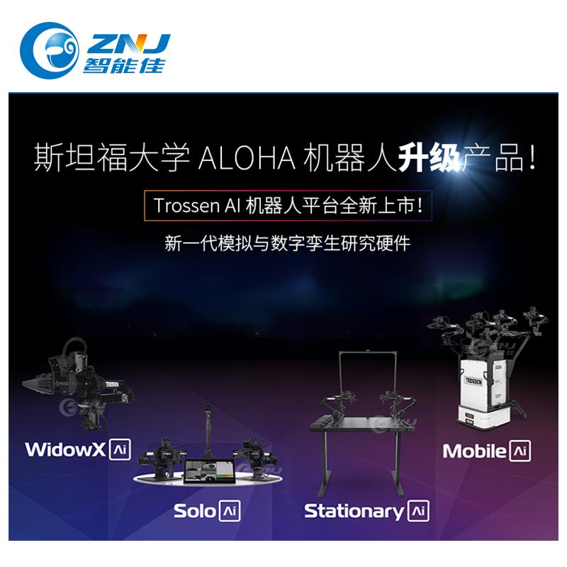 <b>Trossen AI Arms 具身机械臂</b>