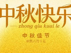 <b>科技传心意，明月寄情长</b>