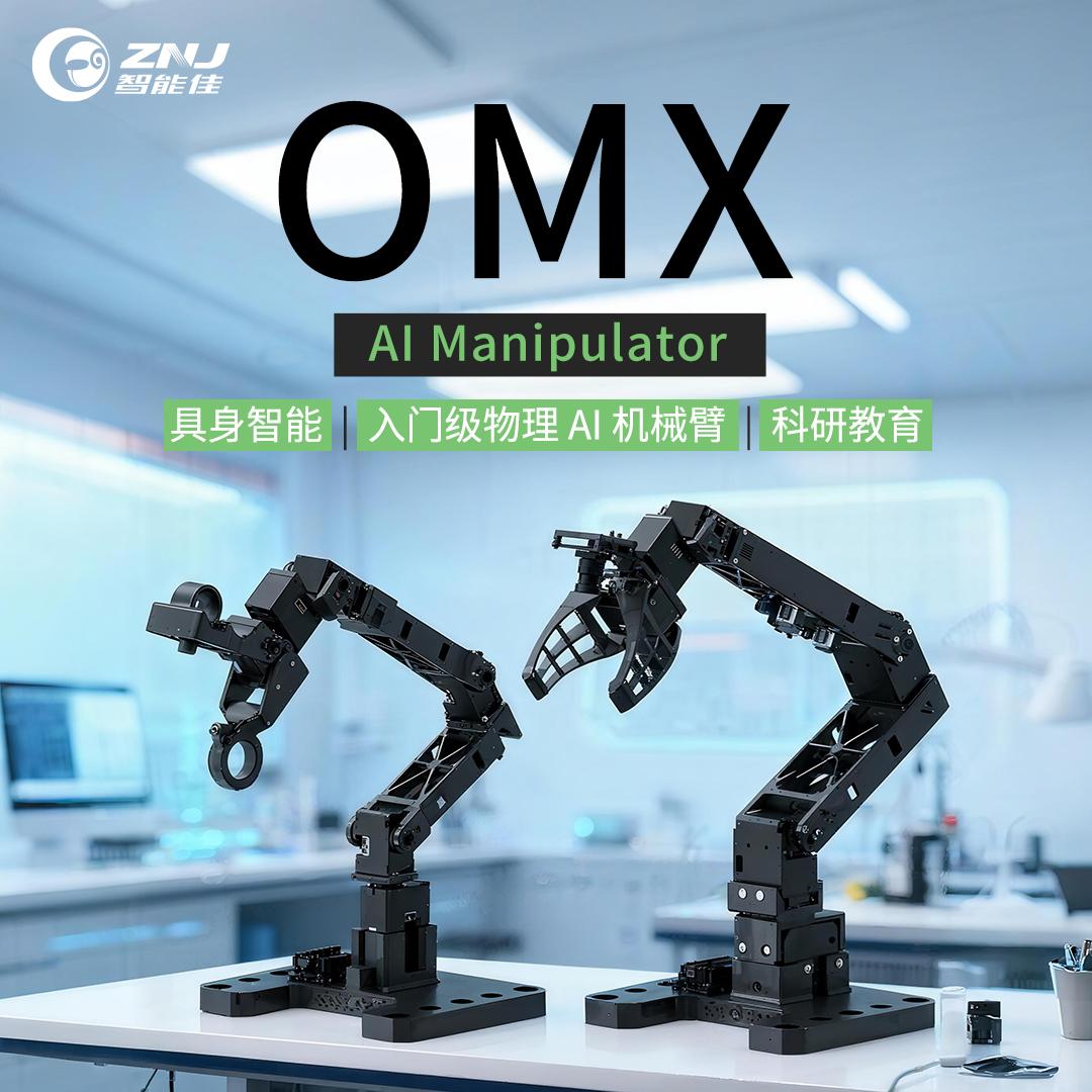 <b>OMX 遥操作机械臂—入门级物理 AI 机械臂</b>