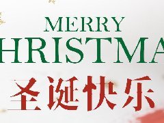 <b>愿你拥有一个被爱包围的圣诞-智能佳科技</b>