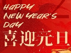 <b>步履不停，山海可赴—智能佳祝元旦快乐</b>