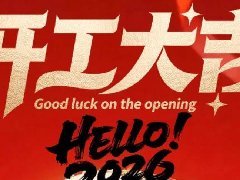 <b>马年到，鸿运照！开工大吉，共赴新征程！—智</b>