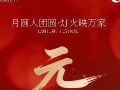 <b>月圆人团圆，合作谱新篇—智能佳科技</b>