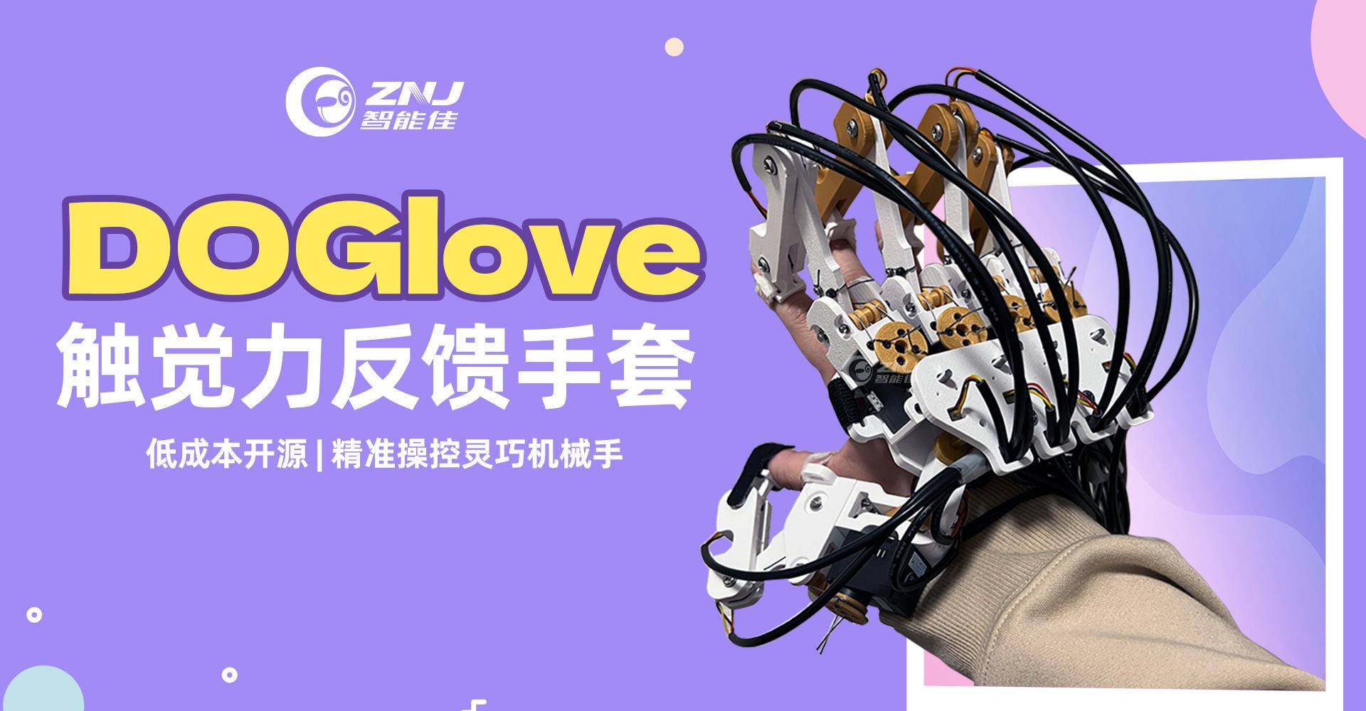 <b>DOGlove 触觉力反馈手套，解锁机器人灵巧手精准遥</b>