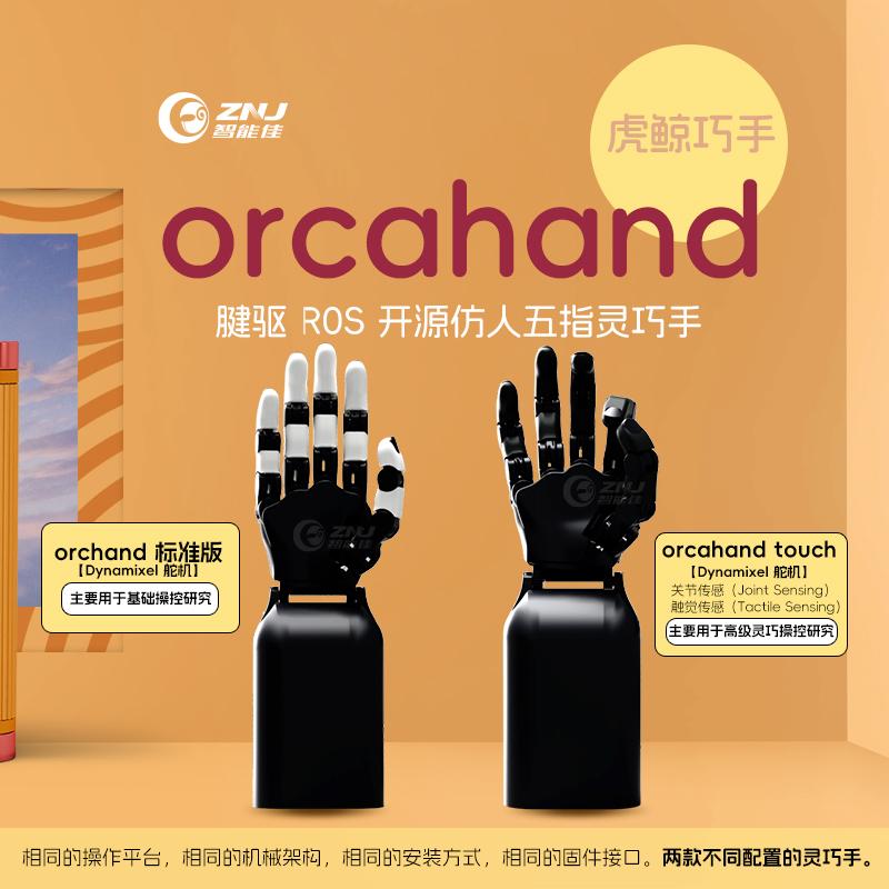 <b>orcahand腱驱仿人五指灵巧手</b>
