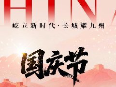 <b>盛世华诞举国同欢，愿山河无恙人间皆安—智能</b>